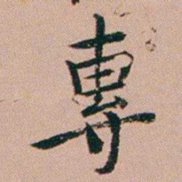 张锦芳專书法图片