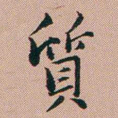 张锦芳質书法图片