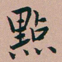 张锦芳點书法图片
