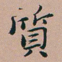 张锦芳質书法图片