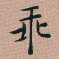 张锦芳乖书法图片