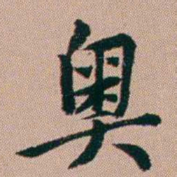 张锦芳奧书法图片