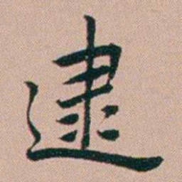 张锦芳逮书法图片