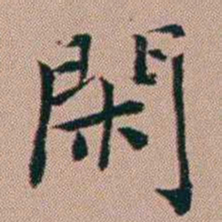 张锦芳閑书法图片