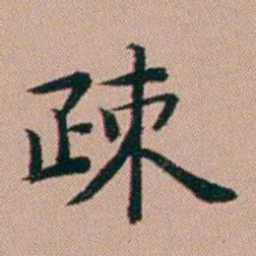 张锦芳疎书法图片