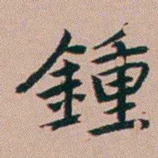 张锦芳鍾书法图片