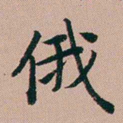 张锦芳俄书法图片