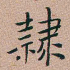 张锦芳隸书法图片