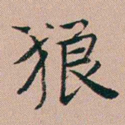 张锦芳狼书法图片