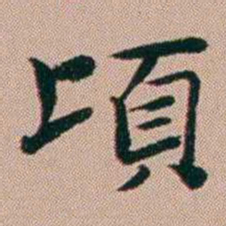 张锦芳頃书法图片