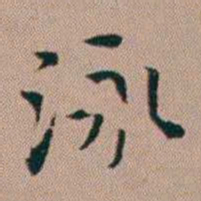 张锦芳泳书法图片