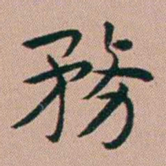 张锦芳務书法图片