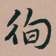 张锦芳徇书法图片