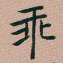 张锦芳乖书法图片