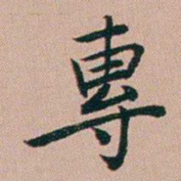 张锦芳專书法图片