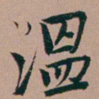 张锦芳溫书法图片