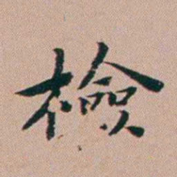 张锦芳檢书法图片