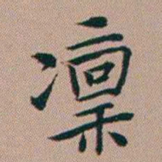张锦芳凜书法图片