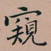 张锦芳窺书法图片