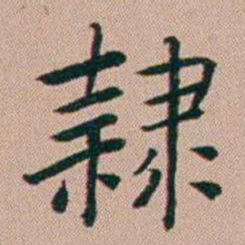 张锦芳隸书法图片
