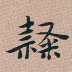 张锦芳隸书法图片