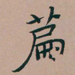 张锦芳萹书法图片