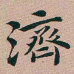张锦芳濟书法图片