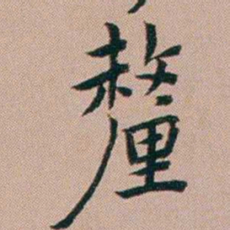 张锦芳釐书法图片