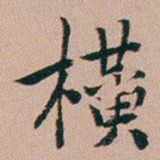 张锦芳橫书法图片