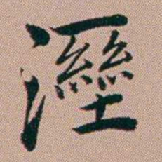 张锦芳溼书法图片