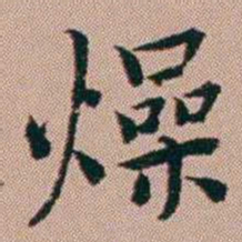 张锦芳燥书法图片