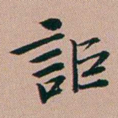 张锦芳詎书法图片