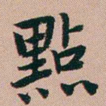 张锦芳點书法图片