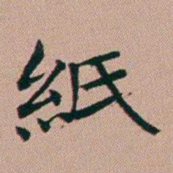 张锦芳紙书法图片