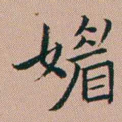 张锦芳媚书法图片