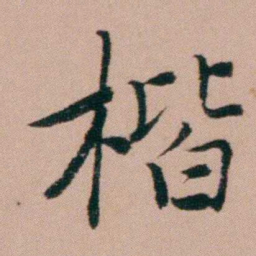 张锦芳楷书法图片