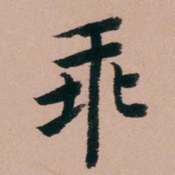 张锦芳乖书法图片