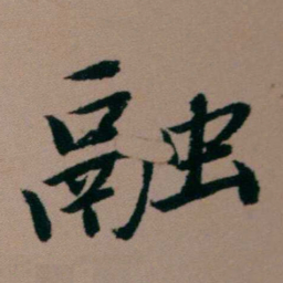 张锦芳融书法图片