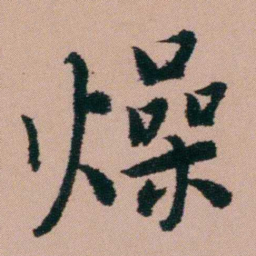 张锦芳燥书法图片