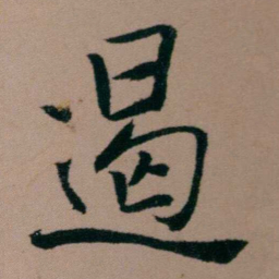 张锦芳遏书法图片