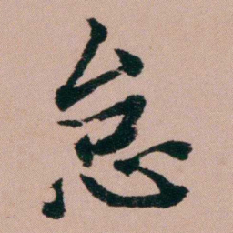 张锦芳怠书法图片