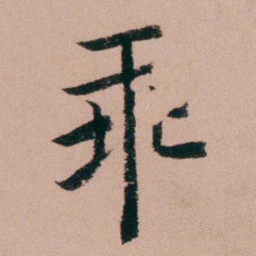 张锦芳乖书法图片