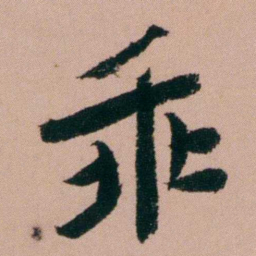 张锦芳乖书法图片