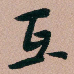 张锦芳互书法图片