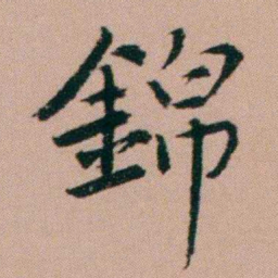 张锦芳錦书法图片
