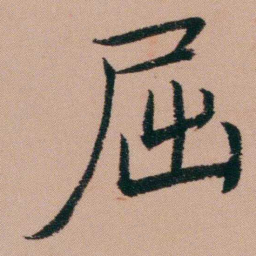 张锦芳屈书法图片