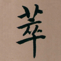 张锦芳萃书法图片