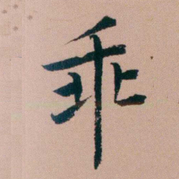 张锦芳乖书法图片
