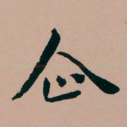 张锦芳企书法图片