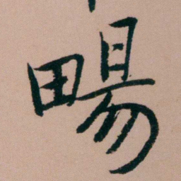 张锦芳畼书法图片